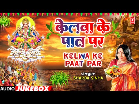 KELWA KE PAAT PAR | BHOJPURI CHHATHI GEET AUDIO JUKEBOX | SHARDA SINHA | T-Series