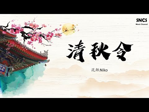 泥鰍Niko - 清秋令 | 高音質動態歌詞Lyrics