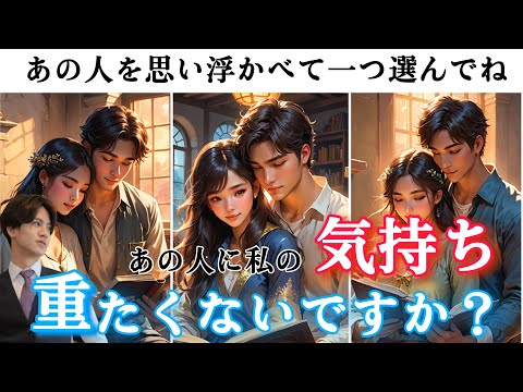 全く読めない彼のガチ本音❤️🧠わかりやすくお伝えします【あの人に私の気持ちは重たくないですか？】二人の魂の相性から今の気持ちを正直どう思ってるのか彼の気持ちをタロットカードで徹底解明❤️男心アドバイス