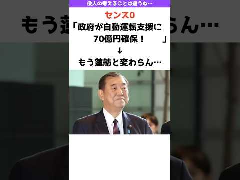 【センス0】自動運転AI開発への少なすぎる支援金→もう蓮舫と変わらん