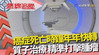 熱線追蹤-質子治療市場 全台13醫院引進