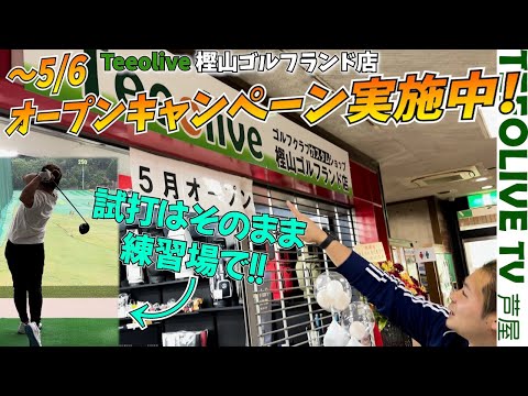 新店舗‼️樫山ゴ゙ルフランド店にお邪魔してきました！練習場で試打ができる⁉️オープンキャンペーンも実施しています！（5/6まで）