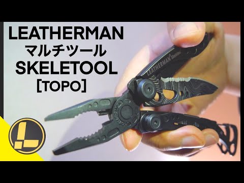 【⑨つの機能】LEATHERMAN（レザーマン）マルチツール SKELETOOL［TOPO］開封から機能紹介‼︎