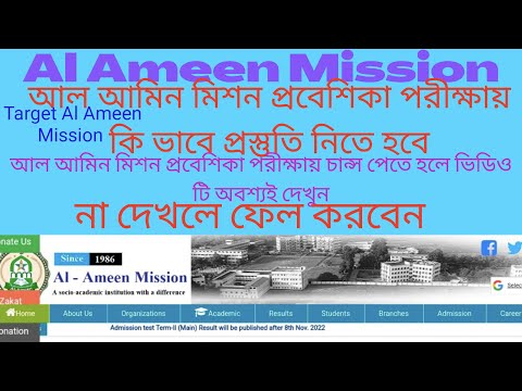 টার্গেট আল আমিন মিশন 2023/আল আমিন মিশন প্রবেশিকা পরীক্ষায় সফল হতে হলে অবশ্যই ভিডিওটি দেখুন ।