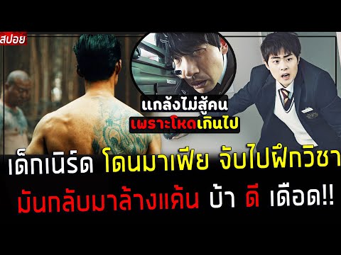 ( สปอยหนังเกาหลี ) เขาถูก มาเฟีย จับไปฝึกวิชา เก่งจนไม่อยากสู้กับใคร !  - บ้า ดี เดือด  : the stone