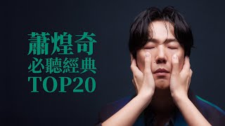 蕭煌奇 必聽經典20首MV - Ricky Hsiao TOP20 Music Video 串燒 無間斷 完整聆聽 KTV必唱 經典K歌 回憶殺 沒事的 寂寞而已 末班車 上水的花 好好先生 只能勇敢