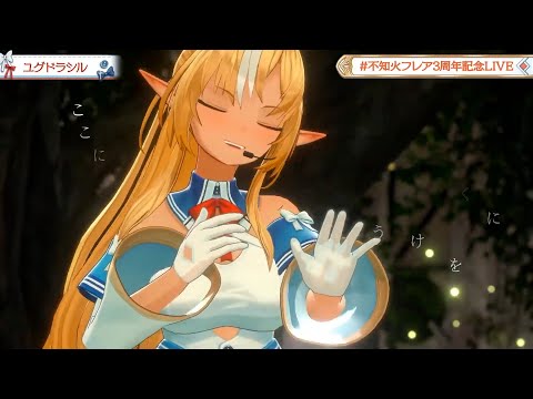 【フレア3DLIVE】ユグドラシル/不知火フレア【#不知火フレア3周年記念LIVE】