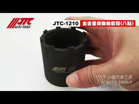 JTC 1210 金吉星 傳動軸套筒 8點 4WD SUZUKI 五十鈴 汽車 傳動軸 套筒 八點 【小楊汽車工具】