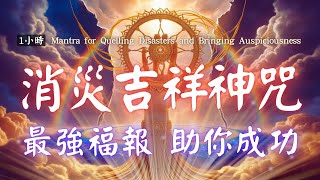 1hrs 消災吉祥神咒消災迎福，最強福報咒語助你成功，最強的改命法，改運咒 💰💰888hz 消災迎福 財源廣進💰 Misfortune-Dispelling and Blessings Mantra