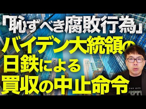 中国共産党は大喜び！？「恥ずべき腐敗行為」バイデン大統領の日鉄による買収の中止命令にUSスチールCEO激オコ！！提訴&トランプ政権下で逆転はあり得るのか！？｜上念司チャンネル ニュースの虎側