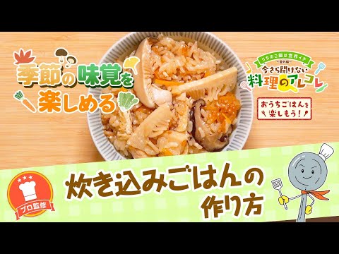 【プロ監修】vol.151 炊き込みごはんの作り方【料理の基本】