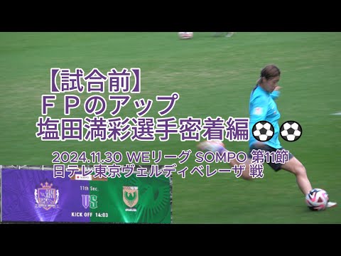 【試合前】ＦＰのアップ #塩田満彩 選手密着編⚽⚽ 2024.11.30 #WEリーグ #SOMPO 第11節 #日テレ東京ヴェルディベレーザ 戦