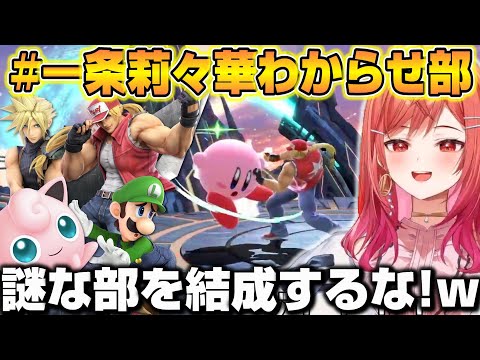 スマブラの猛者達にわからされる一条莉々華ｗ【ホロライブ/切り抜き/一条莉々華/スマブラSP】