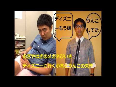 矢作う○こ中...小木がディズニーランドにキレる？小木「ディズニー嫌」矢作「それは失礼」おぎやはぎのメガネびいき2014 1 23