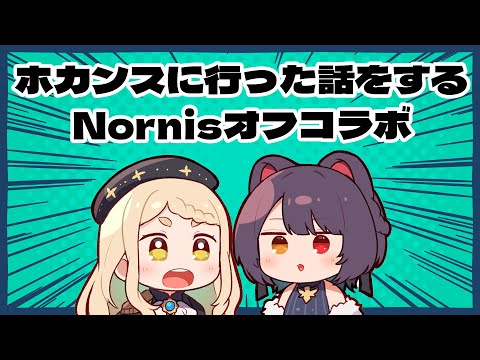 【#Nornis】ふたりでホカンスにいってきたエピソードトーク【戌亥とこ/町田ちま/にじさんじ】