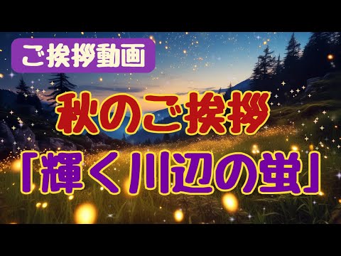 【ご挨拶動画】秋のご挨拶カード動画「輝く川辺の蛍」⭐LINEで送る無料グリーティングカード動画 💐