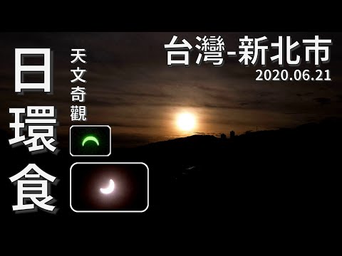 2020年台灣-新北市 [#日環食]