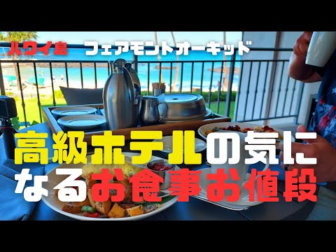 【ハワイ島 ホテル】Fairmont Orchid Hotel.　高級ホテルで３食利用、ホテルの中だけで過ごす１泊２日、豪華ホテルステイ。２本で＄〇〇の焼き鳥に衝撃！