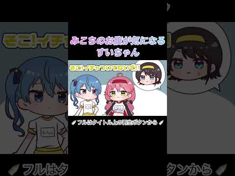 【手描き】みこちのお腹が気になるすいちゃん【さくらみこ/星街すいせい/みこめっと】