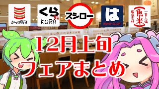 【回転寿司】 回転寿司好き集まれ！12月上旬、スシロー、はま寿司、くら寿司、かっぱ寿司、魚べい、フェアまとめ！ 【ずんだもん】