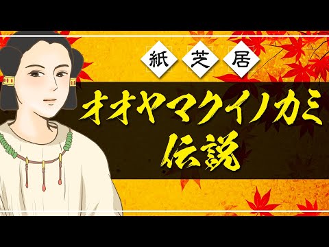 【オオヤマクイノカミ】日枝神社ご祭神「大山咋神」を紙芝居で分かりやすく説明【日枝神社#3】