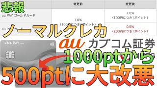 【1%→0.5%】auカブコム証券のクレカ積立が改悪された!?aupayカード(ノーマル)の還元率が12月よりダウン…