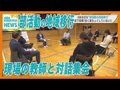 部活動の地域移行　宮下青森県知事『全く進ちょくしていない』　県民対話集会『＃あおばな』で現場の教師の声を聴く　現状と課題を共有