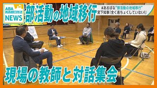 部活動の地域移行　宮下青森県知事『全く進ちょくしていない』　県民対話集会『＃あおばな』で現場の教師の声を聴く　現状と課題を共有