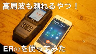 【電磁波】高周波も測れる！測定器Erickhill  ER02を使ってみた