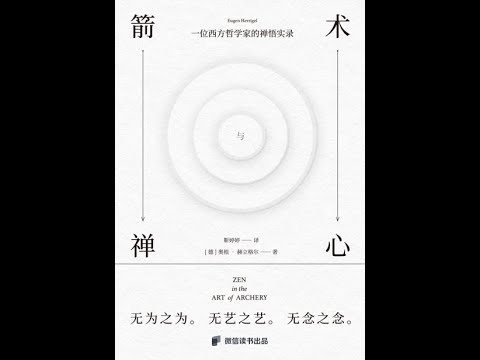 《箭術與禪心：一位西方哲學家的禪悟實錄》全書有聲書，作者：[德]奧根·赫立格爾