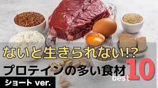 プロテイン（タンパク質）の多い料理（食べ物）ベスト10 #Shorts