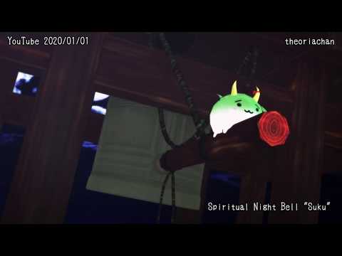 すくすくスピリチュアル除夜の鐘 Spiritual Night Bell Suku