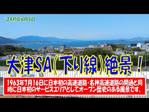 ’24初夏【大津サービスエリア】（下り線）絶景！ 1963年7月16日に日本初の高速道路・名神高速道路の開通と同時に日本初のサービスエリアとしてオープン歴史のある風景です。（2024年6月5日）