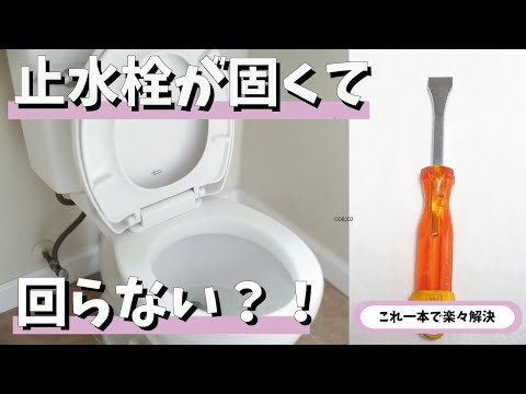 止水栓が固くて回らない？！もはやトイレ専用！水栓ドライバー