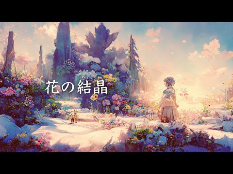 花の結晶 / 幻想世界の音楽たち [Mysterious Fantasy Music] Music of the Fantasy World - Flower crystal