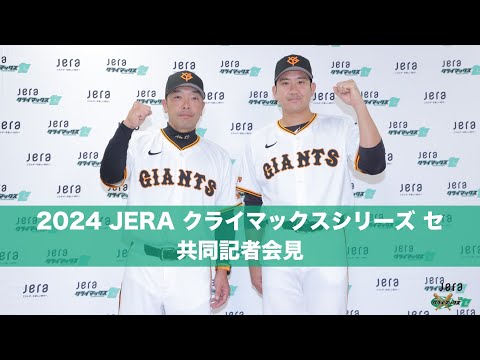 2024 JERA クライマックスシリーズ セ 共同記者会見