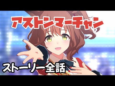 アストンマーチャン キャラストーリー[#ウマ娘]