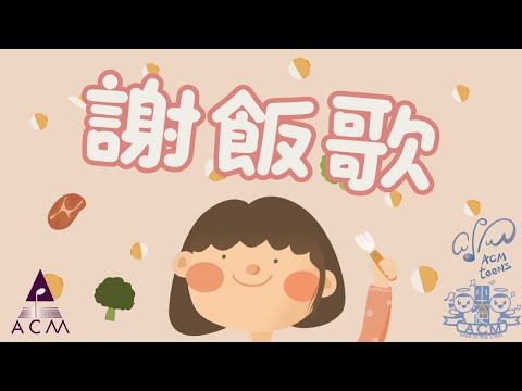 【謝飯歌】HKACM Official Music Video |《齊唱兒歌6》| 兒童詩歌