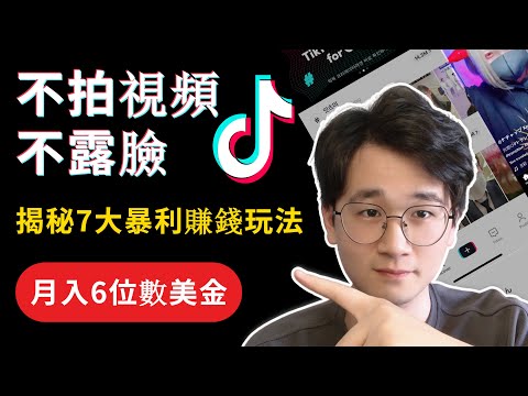 不拍視頻不露臉，普通人如何簡單地在抖音TikTok上面賺到錢？ | 揭秘海外版抖音TikTok的7大暴利賺錢玩法 | 抖音TikTok賺錢