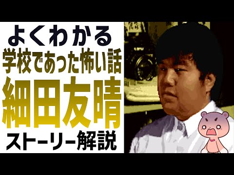 【解説】『学校であった怖い話・細田友晴』よくわかるストーリー解説【#モモクマ動画】