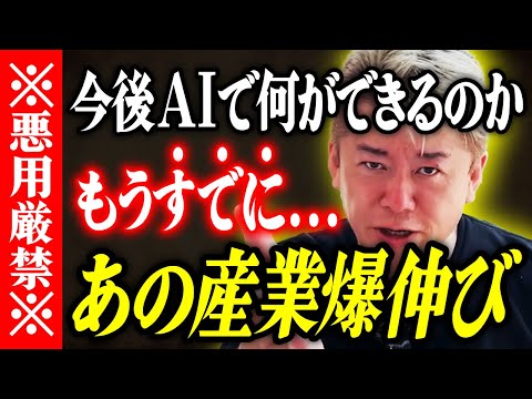 【ホリエモン】※悪用厳禁※今後AIで何ができるのか。もうすでに...。あの産業爆伸び。【堀江貴文 切り抜き 名言 NewsPicks ホリエモンチャンネル YouTube 最新動画 ChatGPT】