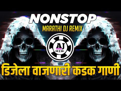 नॉनस्टॉप कडक वाजणारी डीजे गाणी 2024 Marathi DJ song | DJ Remix | New Marathi Hindi DJ Songs