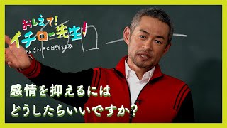 感情を抑えるにはどうしたらいいですか？【おしえて！イチロー先生】