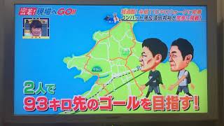 福岡で一番面白い番組 「土曜の夜は！　おとななテレビ」　第９回糸島三都110キロウォーク　コンバット満さんと糸島出身の俳優・須田邦裕さんが挑戦！　ダイジェストその2