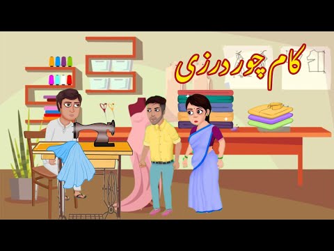 KAMCHOR DARZI | کام چور درزی |Urdu cartoon story |Urdu kahaniyaan | Moral Story