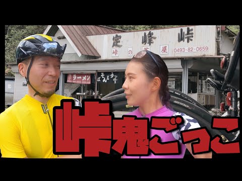 ロードバイク夫婦で「峠鬼ごっこ」してみた in 定峰峠