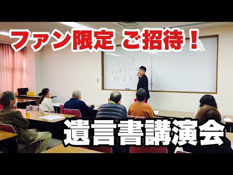 【無料ご招待】行政書士杉井による遺言書講演会