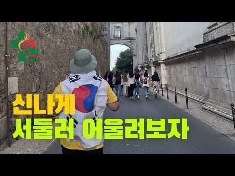 전 세계 봉사자들과 신나게 서둘러 어울려보자 | 리스본 #세계청년대회 Ep.2 🇵🇹