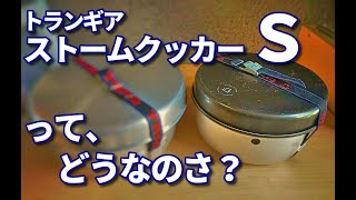 【トランギア】ストームクッカーの小さいほうって、使えるの？（ゆっくり解説）