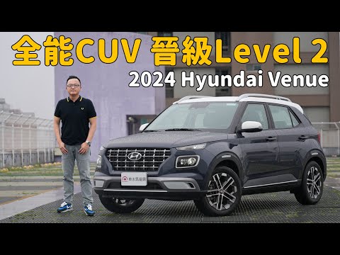 玩色高手國產小休旅，ADAS晉級Level 2，新車價73.9萬元起！2024 Hyundai Venue【新車試駕】